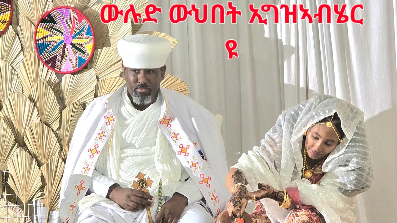 2/11/2025 ጥምቀት ኢልያስ ቀሺ ስምኦን  2/11, 2025, Timket (Baptism) - Elias Keshi Simeon  hymns  