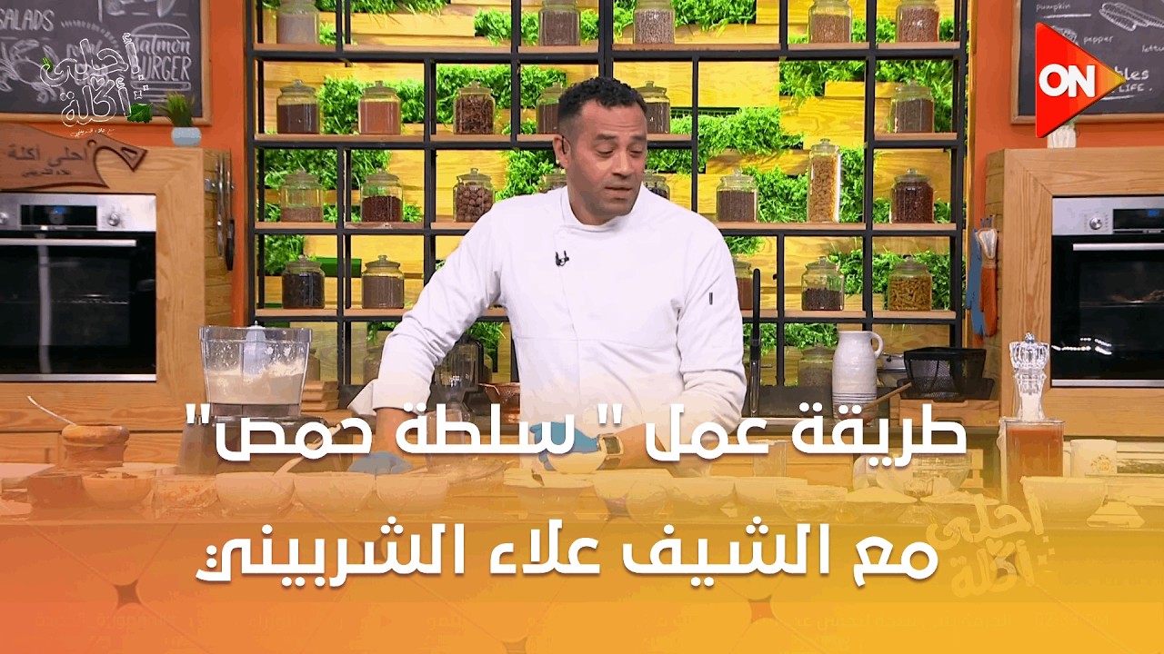 أحلى أكلة - شوف طريقة عمل 
