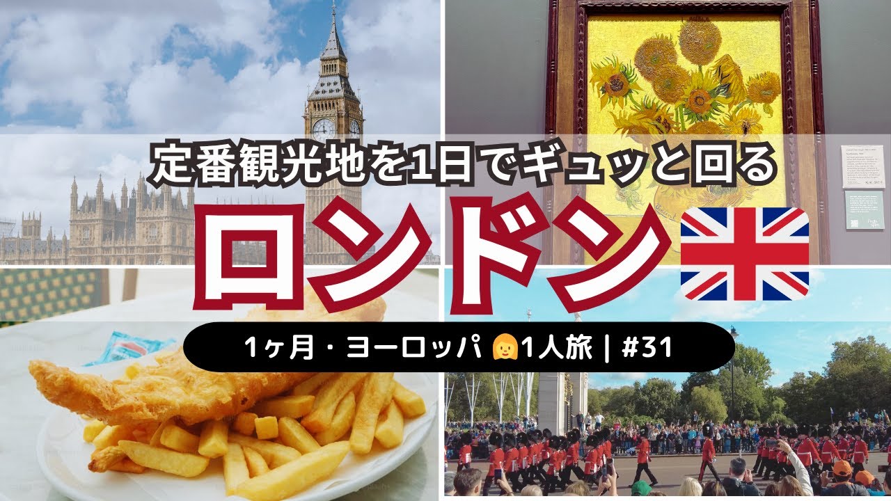 ロンドンを1日で満喫！アラサーヨーロッパ1人旅 #31｜定番観光地をギュッと回るプランを紹介