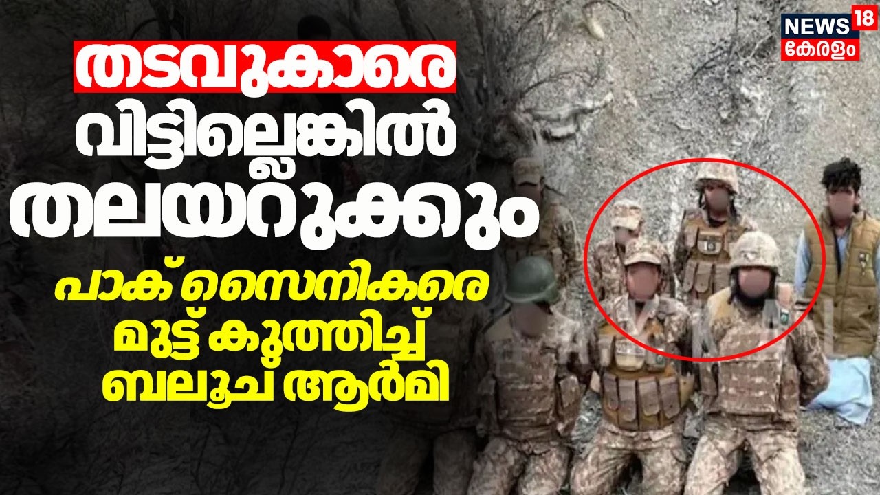 പാക് സൈനികരെ മുട്ട് കുത്തിച്ച് ബലൂച് ആർമി, 7 സൈനികർ തടവിൽ; പാക് സേനയെ നാണം കെടുത്തി വീഡിയോ പുറത്ത്