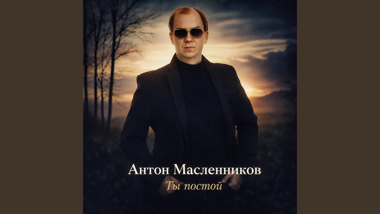 Ты постой