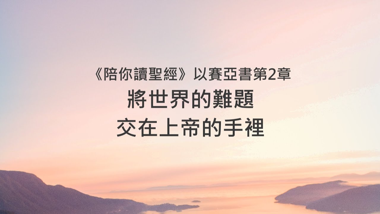 以賽亞書2章/陪你讀聖經《將世界的難題，交在上帝的手裡》