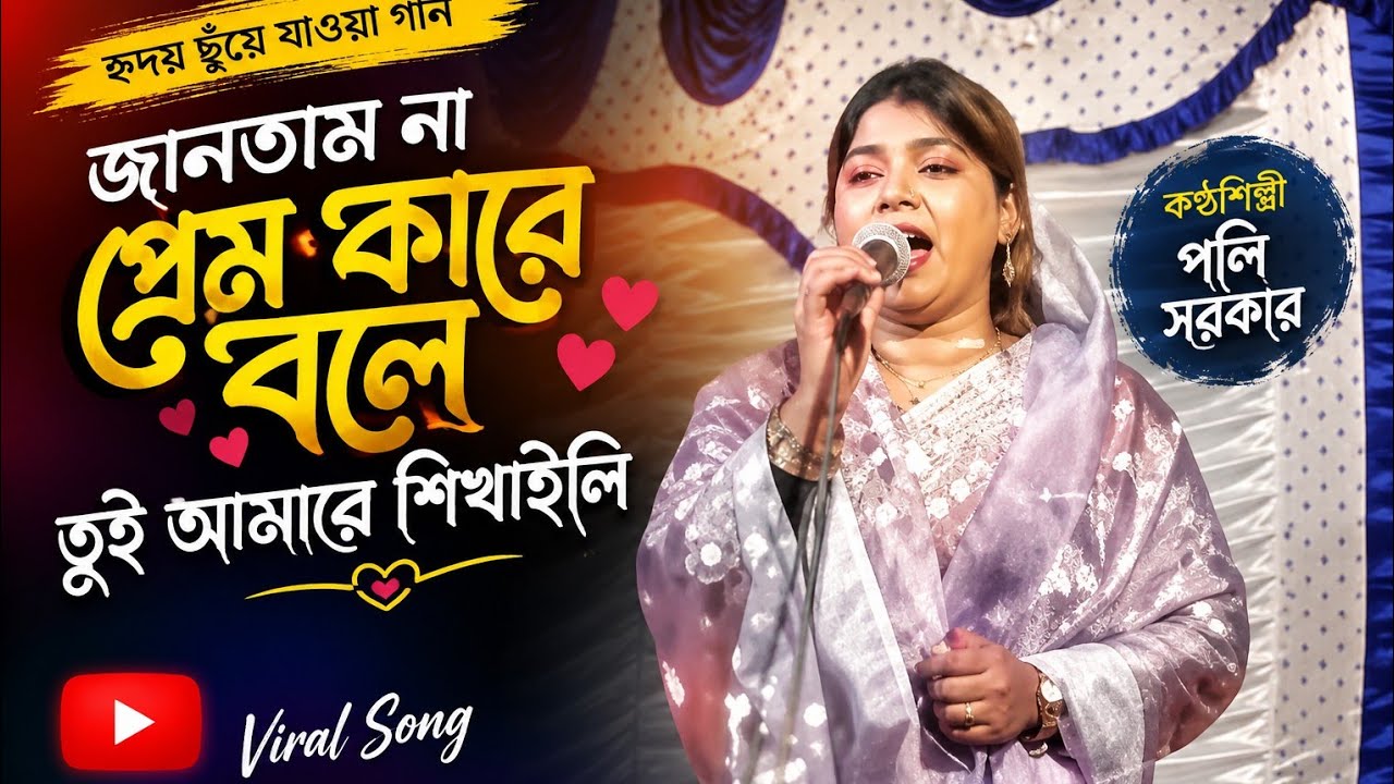জানতাম না প্রেম কারে বলে পলি সরকার