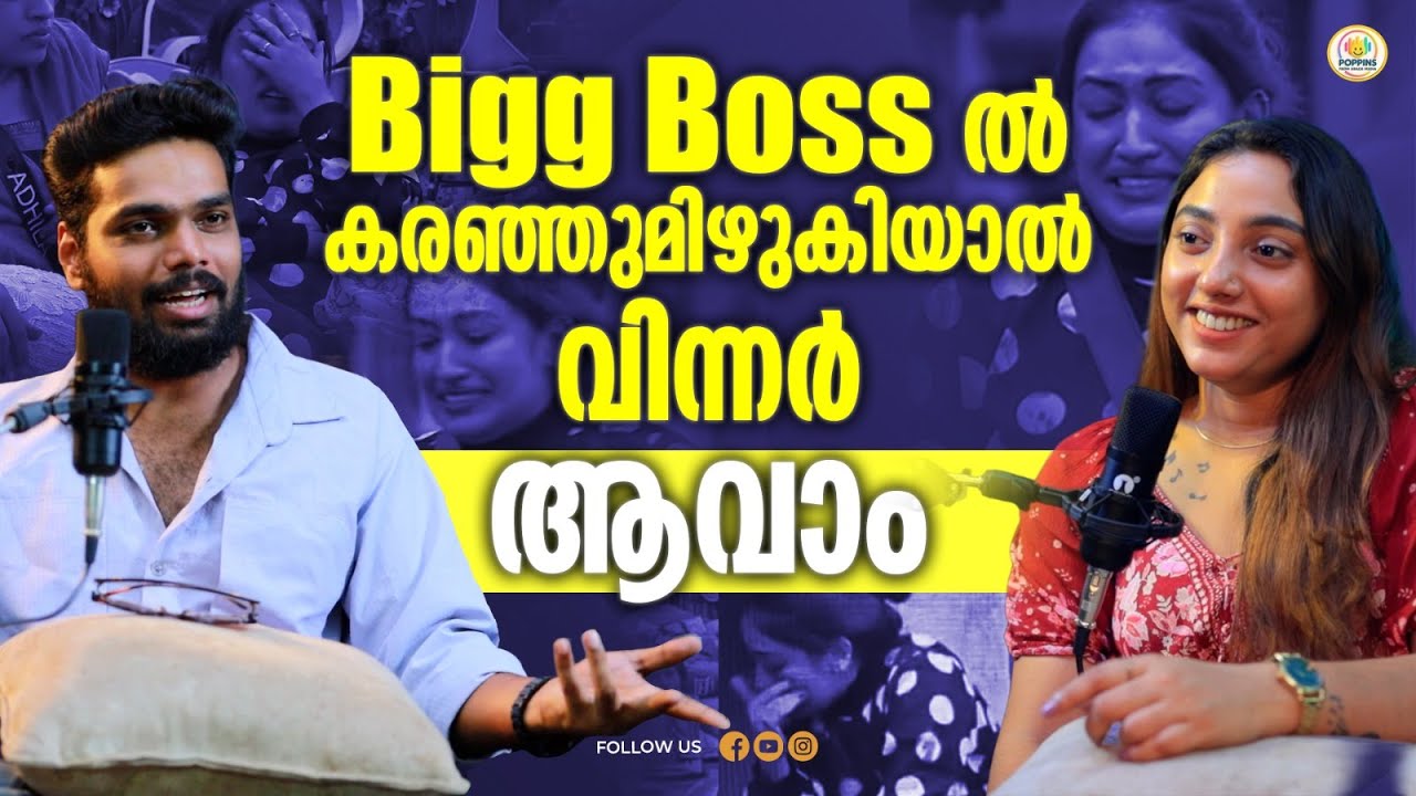 ജനങ്ങളുടെ മനസ്സിൽ അനീഷ് തന്നെയാണ് ബിഗ്ഗ് ബോസ്സ് വിജയി