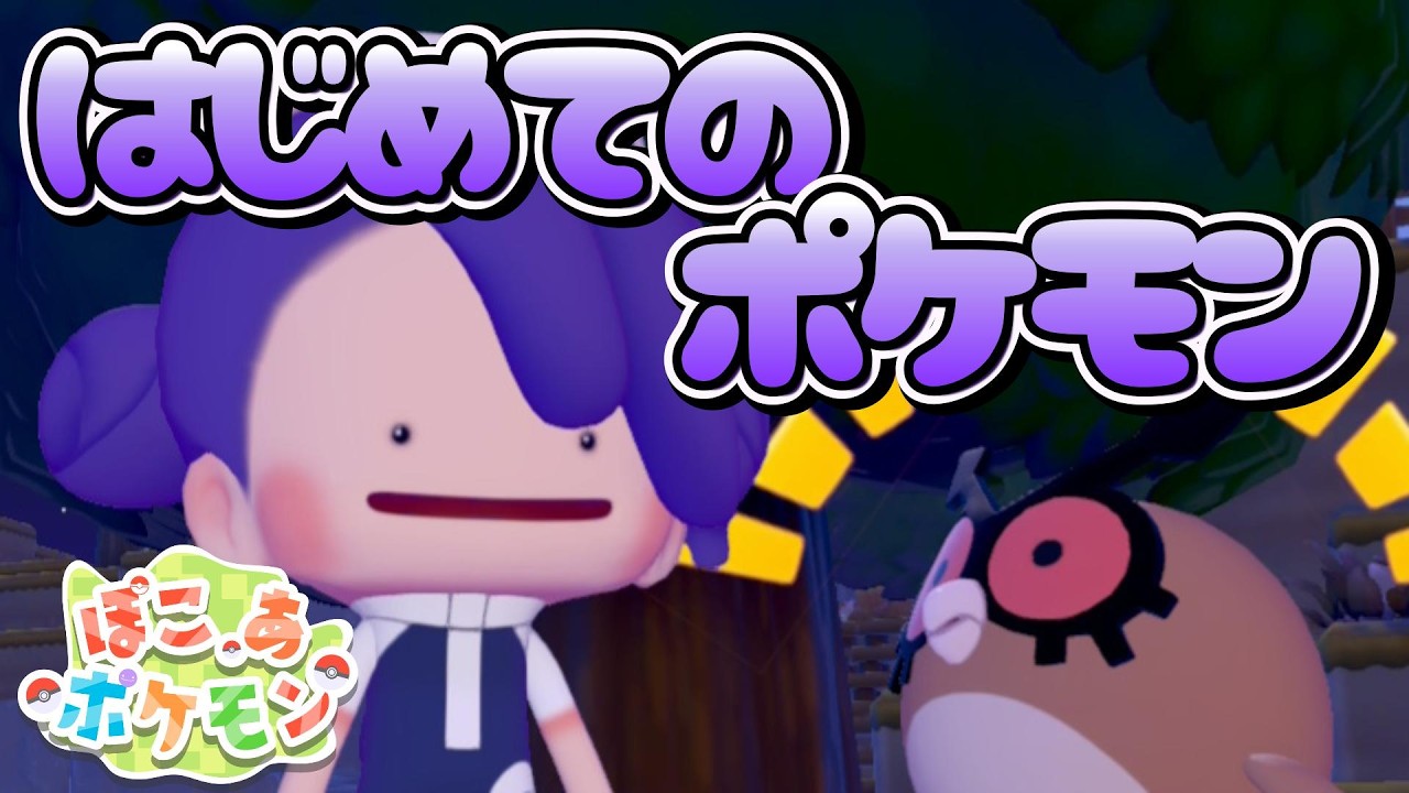 人生初ポケモンはじめました【ぽこあポケモン】
