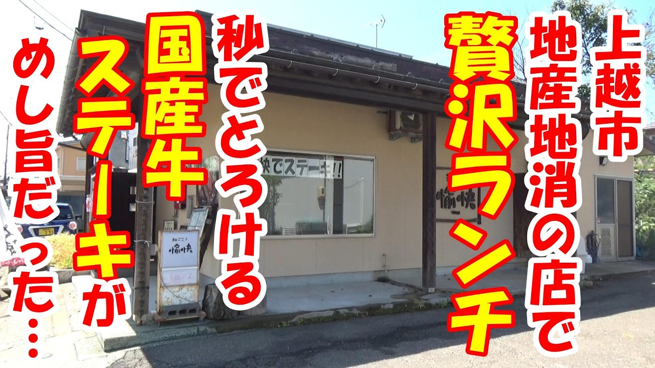 【新企画 散歩DEランチ】贅沢上越地産地消ランチ！！#グルメ #散歩 #ステーキ #ランチ#上越お散歩ちゃんねる第７６話
