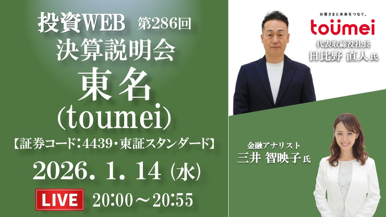 🅻🅸🆅🅴《第286回》東名（toumei）の決算当日WEBセミナー｜MC：三井智映子さん