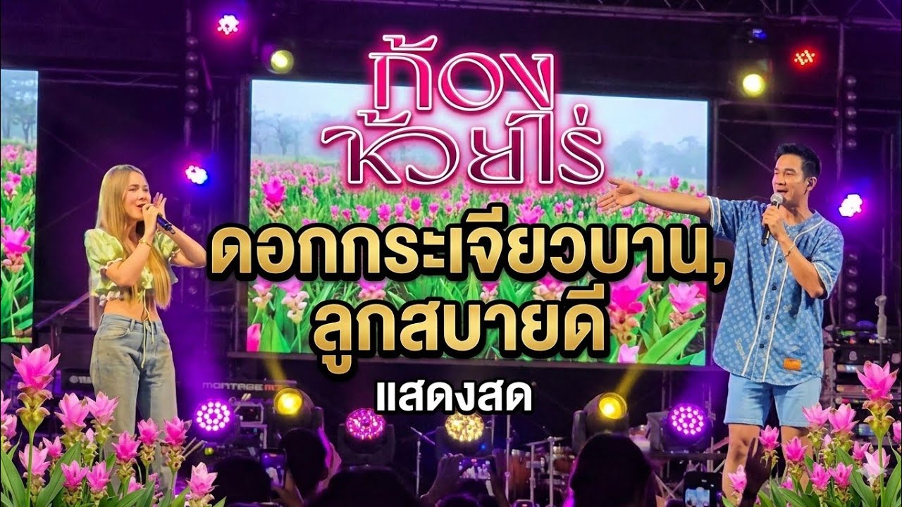 ดอกกระเจียวบาน ,ลูกสบายดี |แสดงสด ก้องห้วยไร่