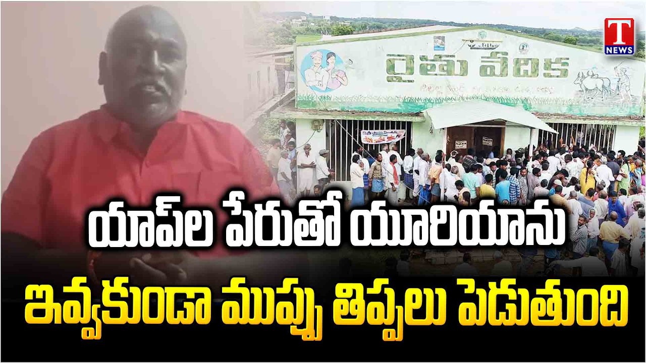 Farmer Fire on Congress Govt & Revanth Reddy Over Urea Shortage | T News