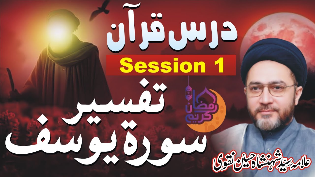 Dars-e-Quran|Session1|Surah Yousaf|Tafseer e Quran|Allama Syed Shahanshah Hussain Naqvi