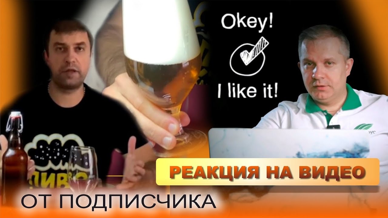 Чешский светлый лагер. Реакция на видео от подписчика.