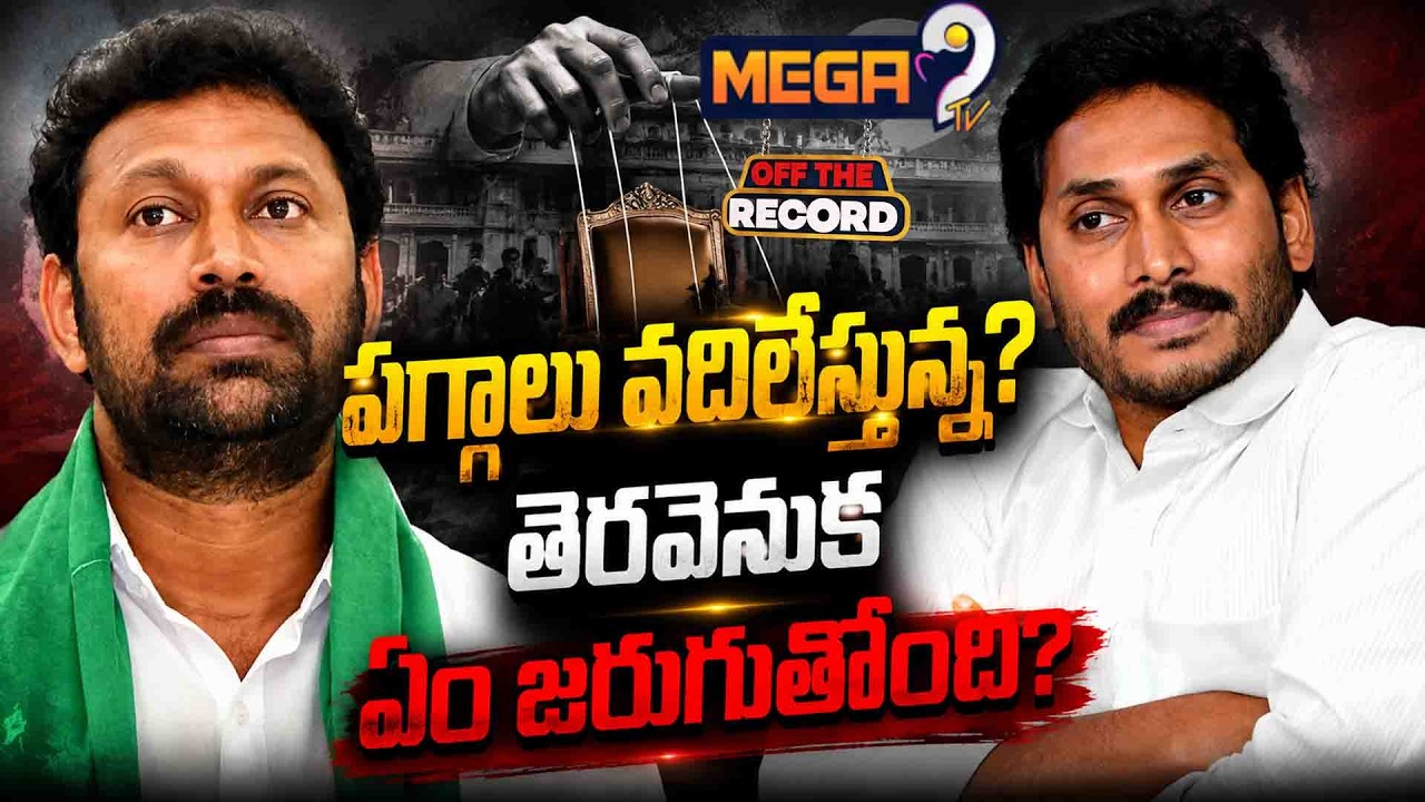 OTR : Kadapa Political Battle | పులివెందుల కోటలో బీటలు..? | New Power Equations in YSR Family