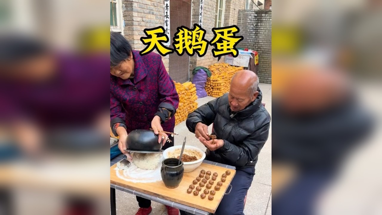 天鹅蛋 我爷的拿手美食真不少呀