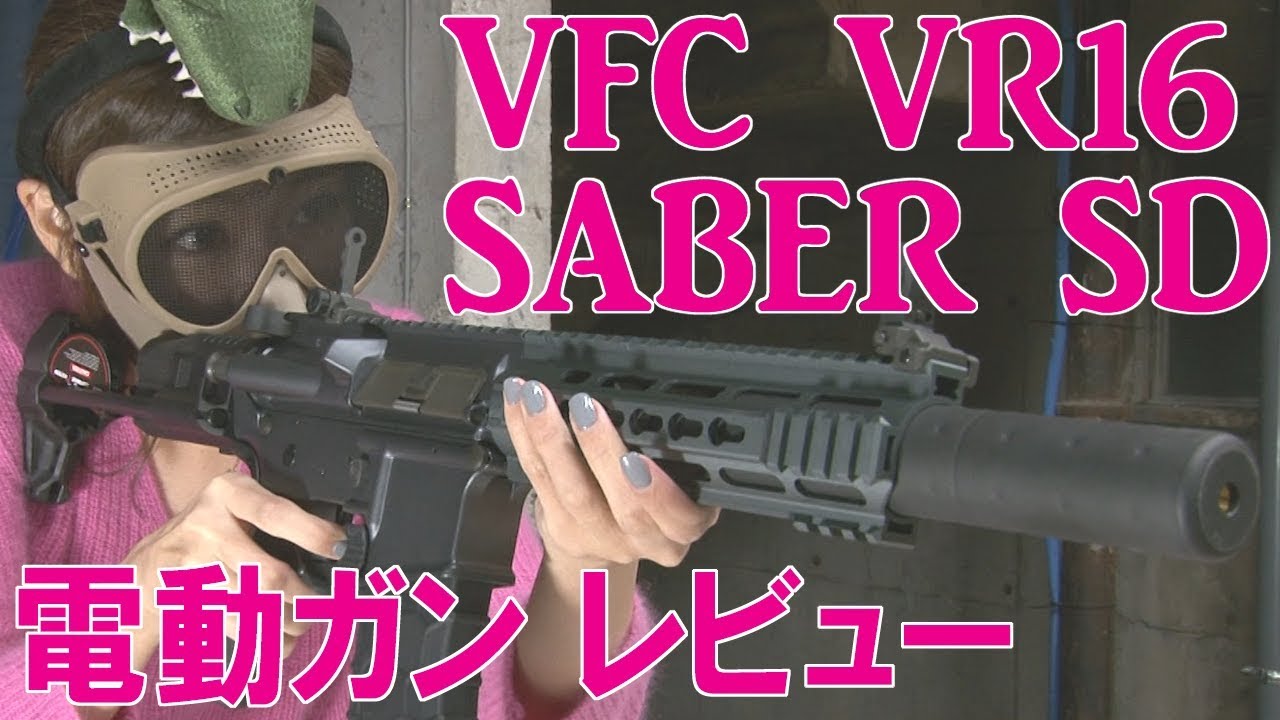 レベルアップサバゲー 33発目 VFC VR16 SABER SD レビュー