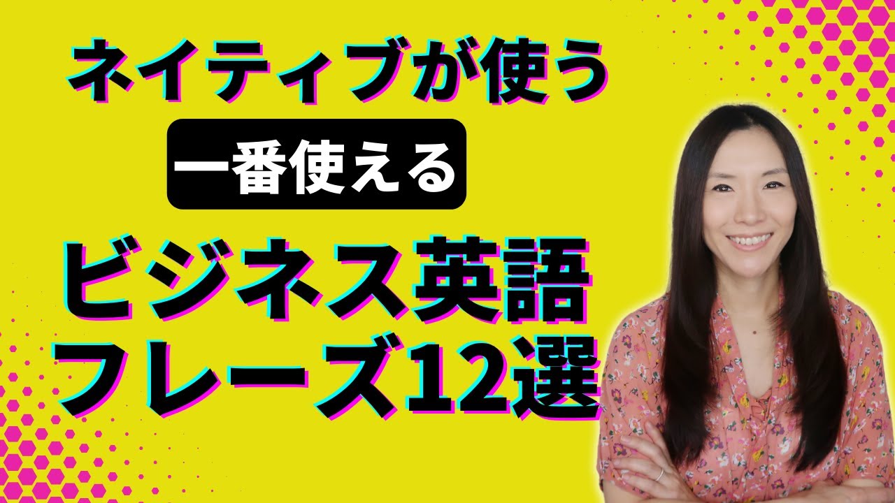 一番使えるビジネス英語フレーズ12選! 《ネイティブが使うビジネス英会話》リピート練習フレーズ解説