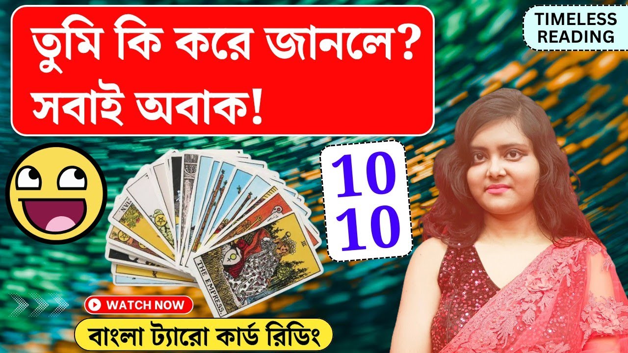তুমি কি করে জানলে? সবাই অবাক! || Timeless Tarot Reading Bangla 