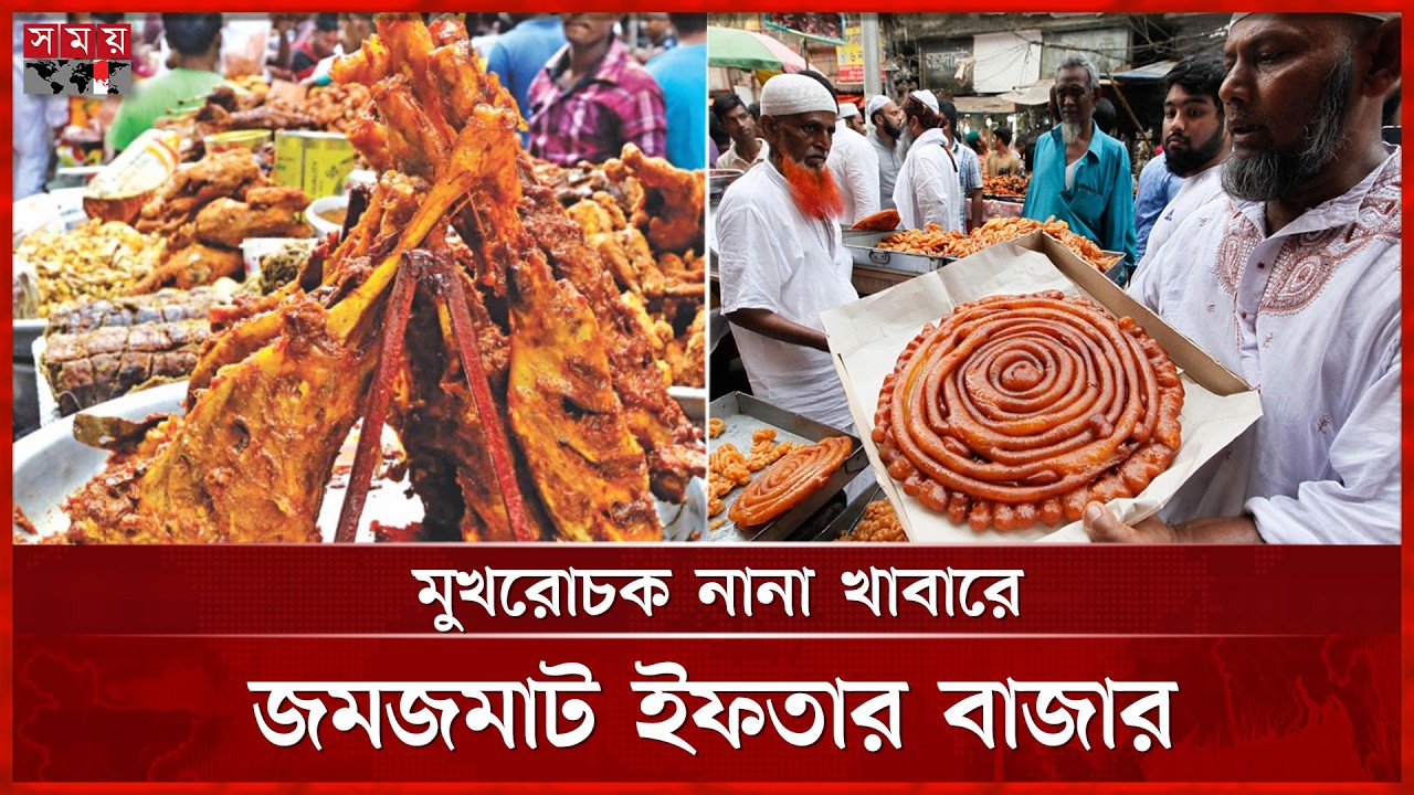 শাহী হালিম-খাসির বিরিয়ানিসহ নানা পদের ইফতার, দাম কেমন? | Ramadan2026| Iftar Bazar | Somoy TV