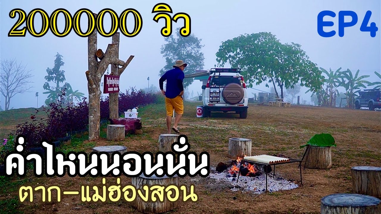 ค่ำไหนนอนนั่น ตาก-แม่ฮ่องสอน 10 คืนนอนในรถ EP 2 อำเภอขุนยวมยินดีที่ได้รู้จัก