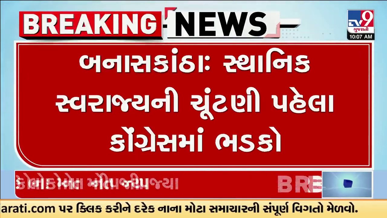 સ્થાનિક સ્વરાજ્યની ચૂંટણી પહેલા બનાસકાંઠા કોંગ્રેસમાં ભડકો