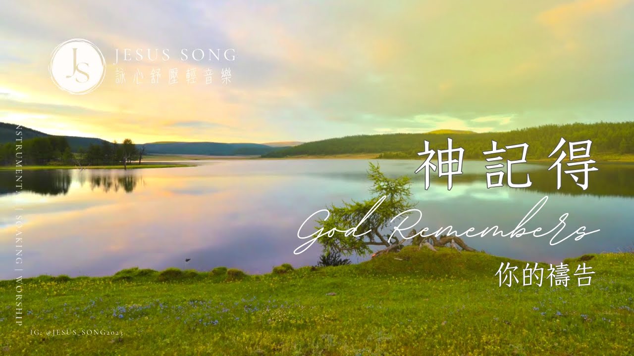 神記得你的禱告God Remembers Your Prayers｜靈修音樂｜舒壓音樂｜工作音樂｜소킹뮤직