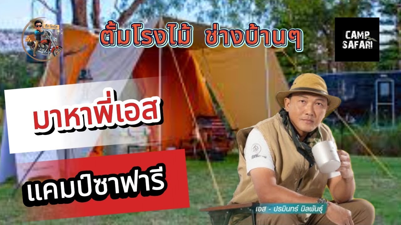 มาหาพี่เอส Camp Safari