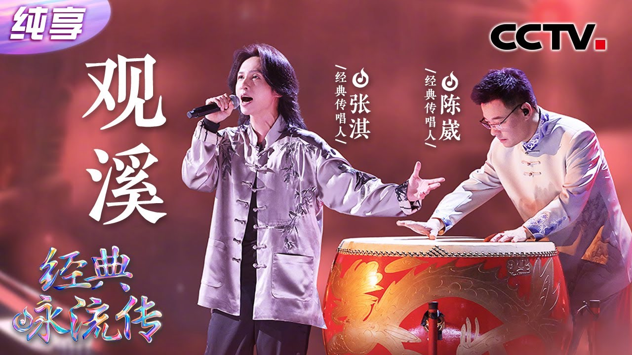 【纯享】句句震耳发聩！张淇一首《观溪》唱&ldquo;活&rdquo;了苏轼的豪放与旷达 | CCTV「经典咏流传&middot;正青春」