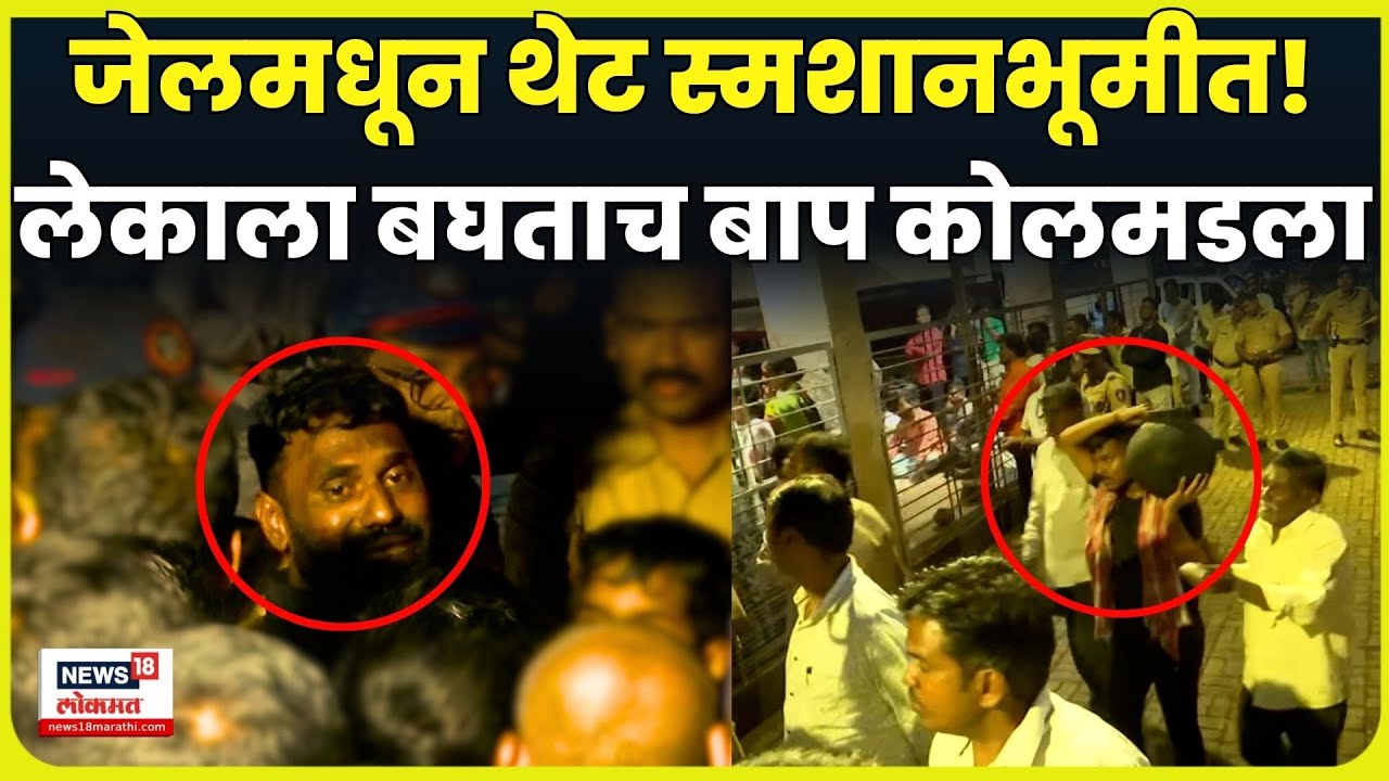 Pune Crime Ayush Komkar: लेकाच्या अंत्यविधीला बाप ग्रिटींग कार्ड घेऊन आला! नमकं काय घडलं?