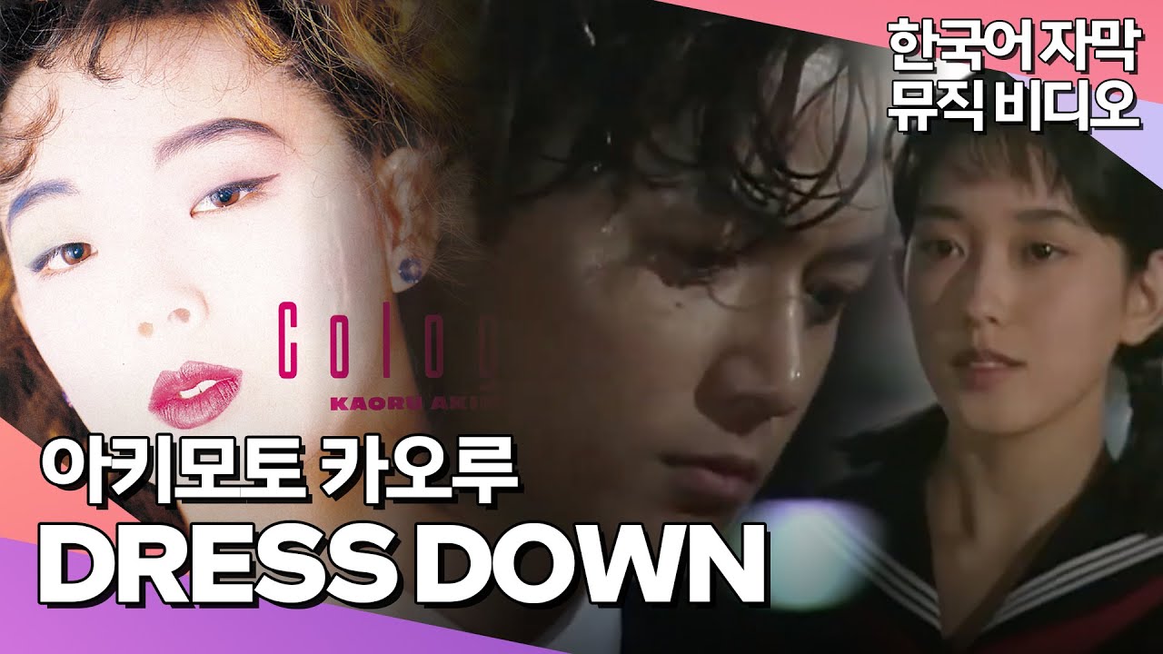 ᴄɪᴛʏᴘᴏᴘ 아키모토 카오루 - 𝗗𝗿𝗲𝘀𝘀 𝗗𝗼𝘄𝗻 (𝟭𝟵𝟴𝟲) [한글가사/해석/자막/LYRICS]