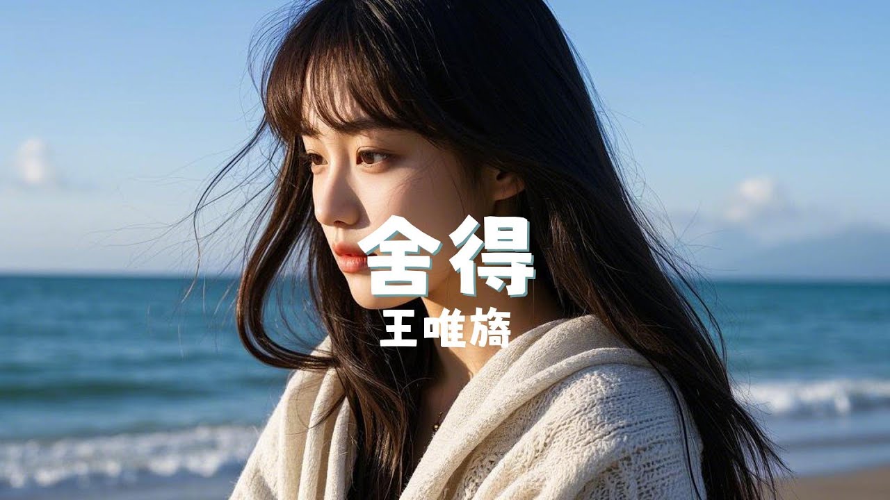 舍得 - 王唯旖 『she de - wang wei yi』