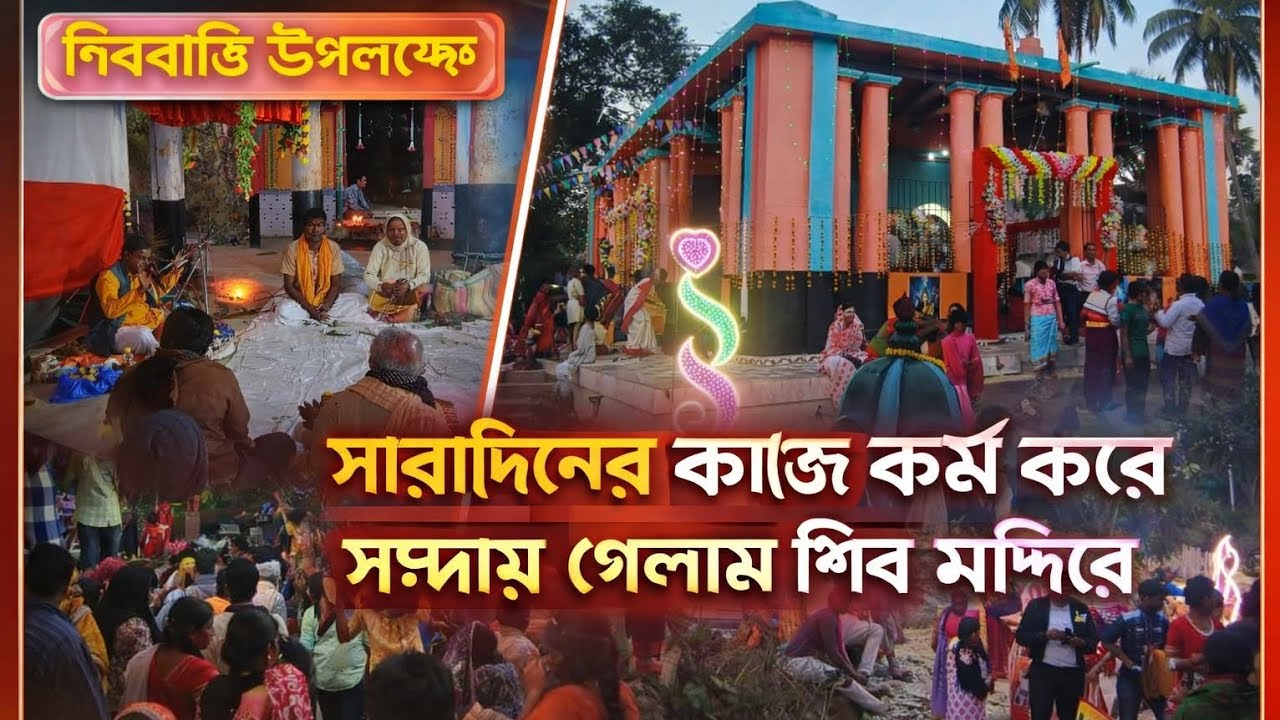 সারাদিনের কাজ কর্ম করে সন্ধ্যায় গেলাম শিব মন্দিরে🤗❤️🙏
