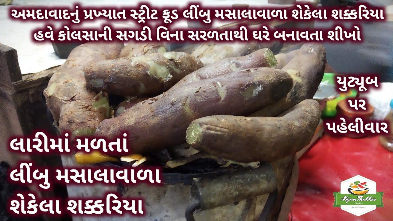 અમદાવાદનું પ્રખ્યાત સ્ટ્રીટ ફૂડ શક્કરિયા ચાટ કોલસાની સગડી વિના ઘરે બનાવતા શીખો | Shakarkandi Chaat