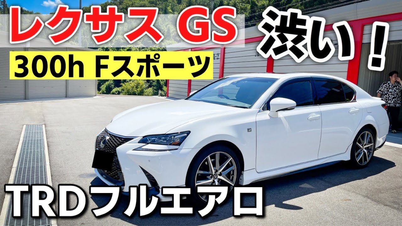 レクサス GS 内装・外装編｜クラウンとGSならどっち派ですか！？【GS300h FSPORT】