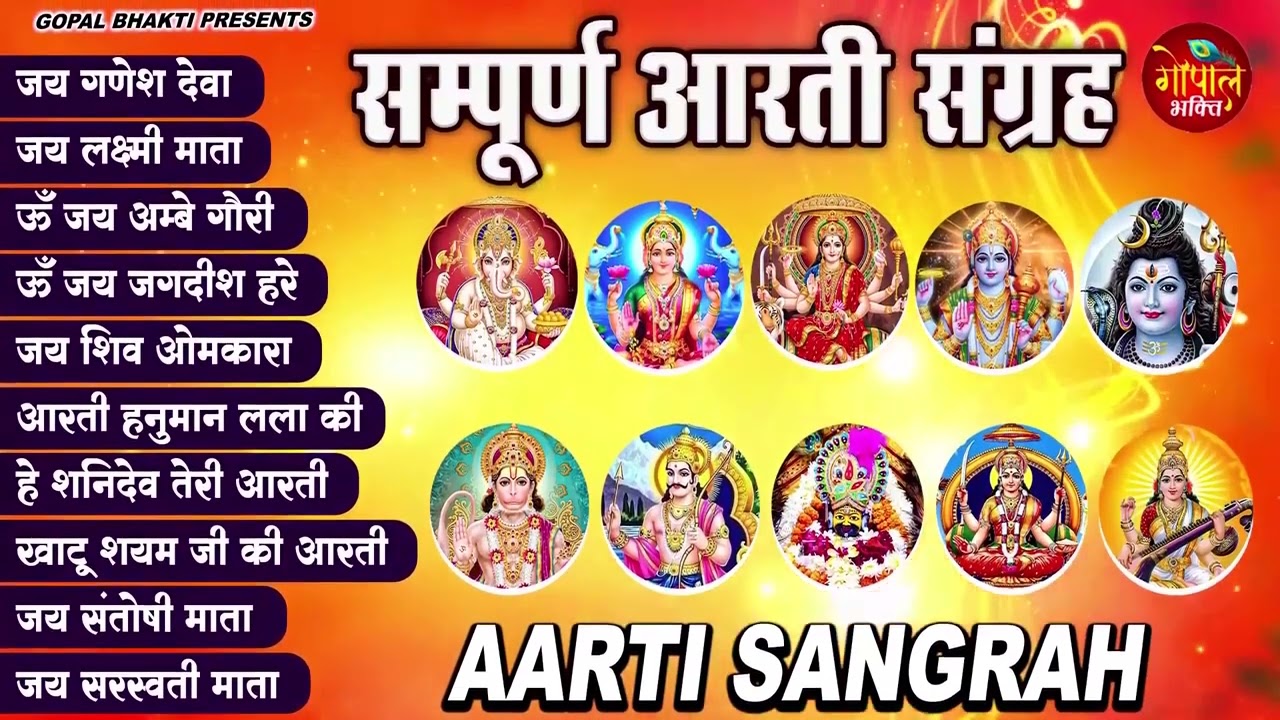 सबसे ज़्यादा सुनी जाने वाली आरतियां | सम्पूर्ण आरती संग्रह | जय लक्ष्मी माता | जय गणेश देवा Aartiyan