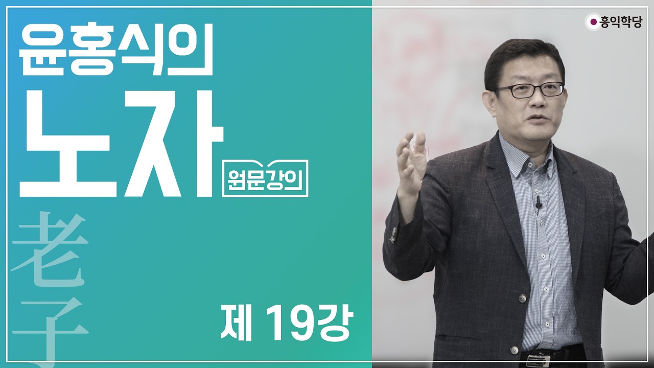 [홍익학당] 윤홍식의 노자 도덕경 강의 제19강(2011)
