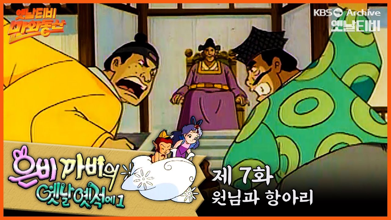 🧚‍♂️은비까비의 옛날옛적에 1 | 7회⭐원님과 항아리 | 19910517KBS방송 #만화동산