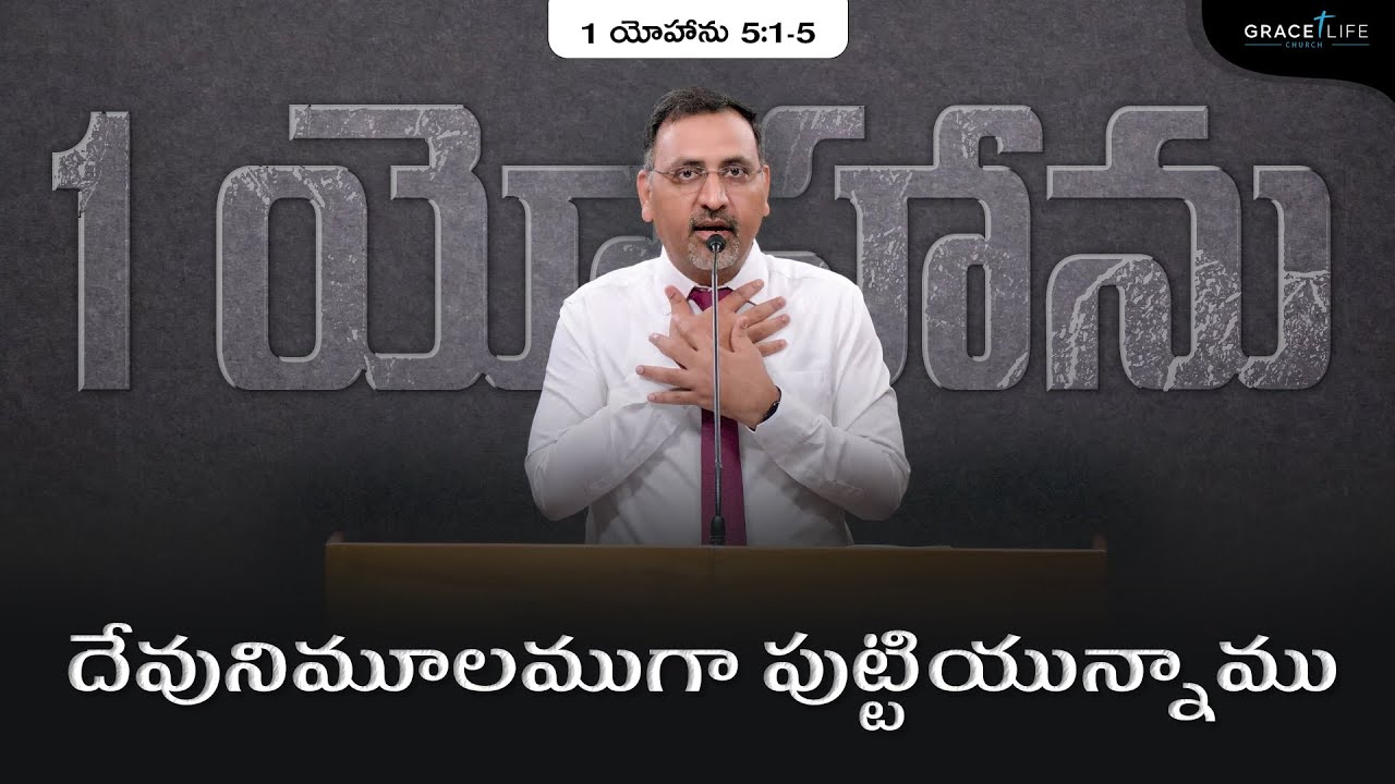 1 యోహాను 5:1-5 (P48) || దేవునిమూలముగా పుట్టియున్నాము || Daniel Surya Avula || Grace Life Church||