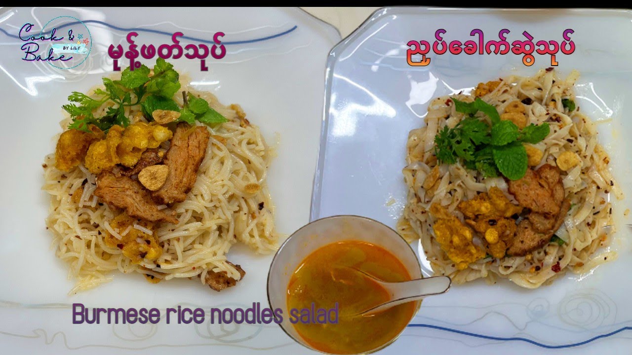 မုန့်ဖတ်သုပ်/ညှပ်ခေါက်ဆွဲသုပ်/Burmese Rice Noodles salad