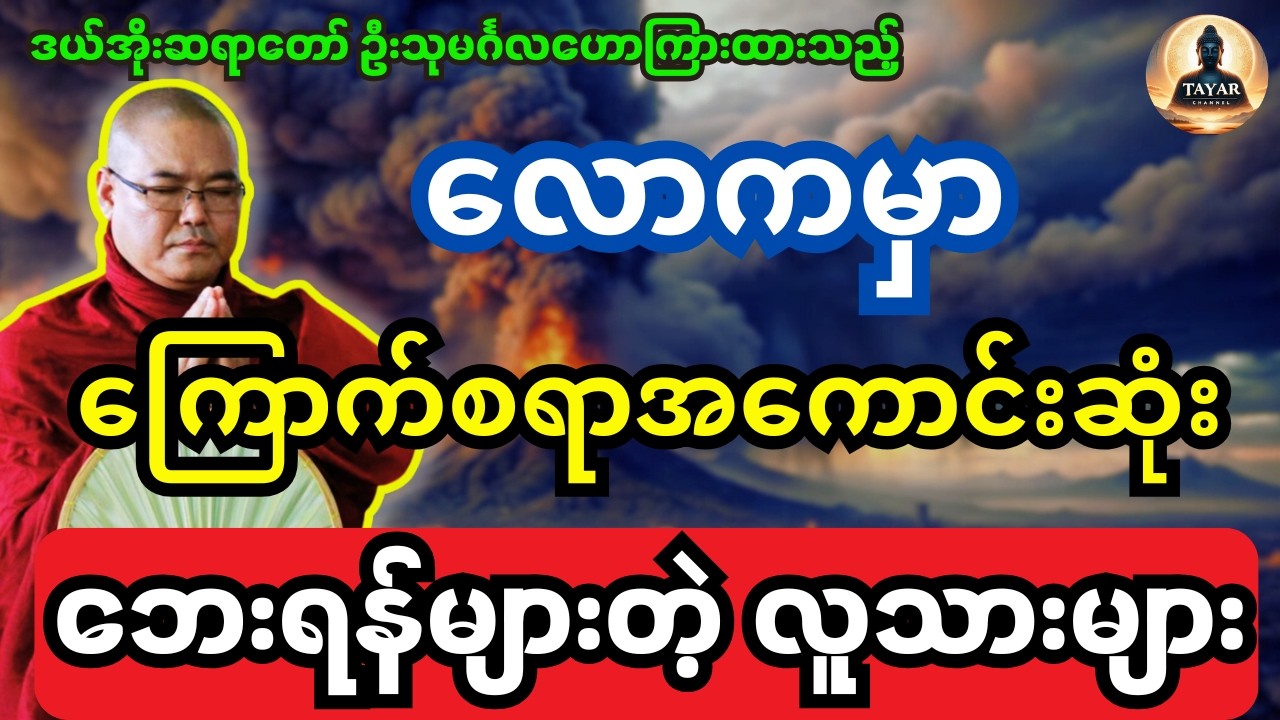 ဒယ်အိုးဆရာတော် ဦးသုမင်္ဂလဟောကြားထားသည့် လောကမှာ ကြောက်စရာအကောင်းဆုံး ဘေးရန်များတဲ့ လူသားများ တရား