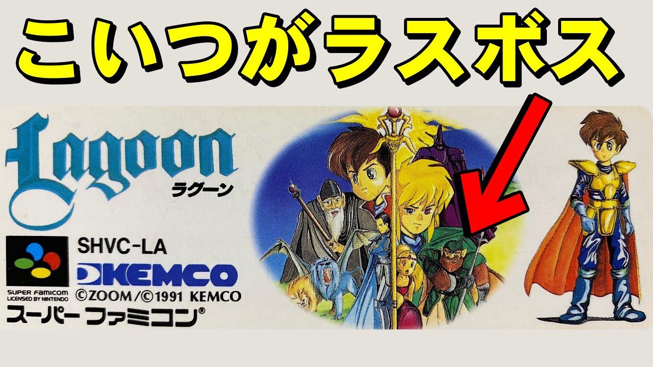 【スーファミ】ラグーン　イースのパクリではない