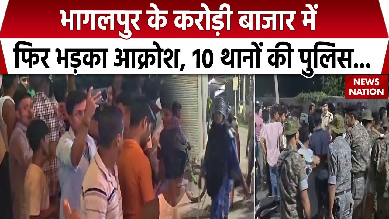 Bhagalpur violence: भागलपुर में क्यों भड़का बवाल? । Karori Bazaar incident । Police । Bihar News