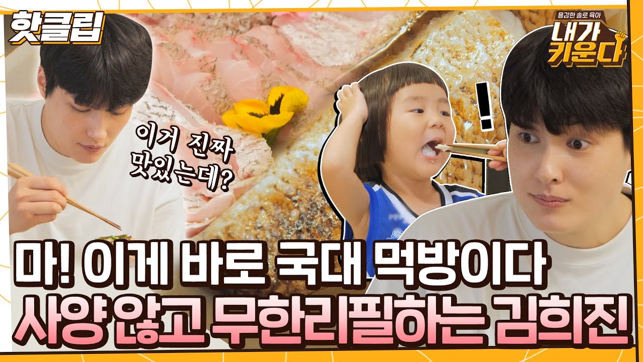 ♨핫클립♨ ＂너무 저만 먹는 거 아니에요?＂ 임금님한테 올리던 귀한 민어 먹방★우리 희진 선수 다 먹어💙｜내가키운다｜JTBC 211006 방송