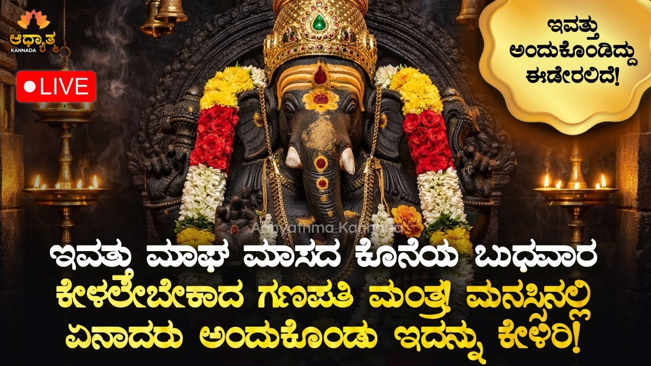🥥ಇವತ್ತು ಮಾಘಮಾಸದ ಕಡೆಯ ಬುಧವಾರ ಕೇಳಲೇಬೇಕಾದ ಗಣಪತಿ ಗಾಯತ್ರಿ ಮಂತ್ರ! Ganapati Mantra | Devotional Bhakti Live