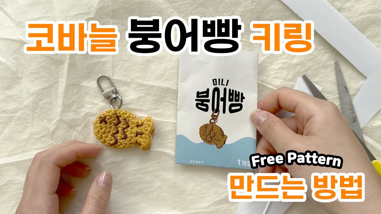 인스타 200만뷰 코바늘 붕어빵 만들기