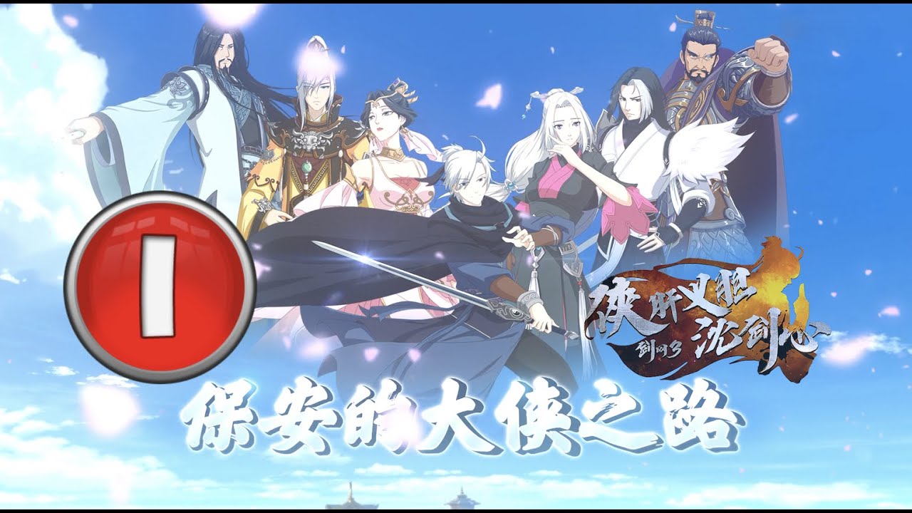 【沈剑心】 第1话 稻香村篇 保安的大侠梦 侠肝义胆沈剑心 搞笑热血巅峰国漫! 剑网 「EP1」