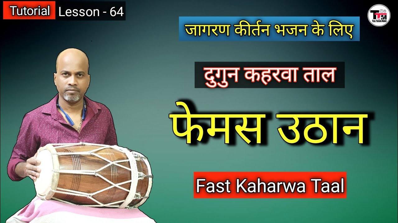 Famous Uthan ll Dugun Kaharwa Taal ll Dholak Lesson ll Tutorial ll Pickup ll दुगुन कहरवा ताल। उठान ।