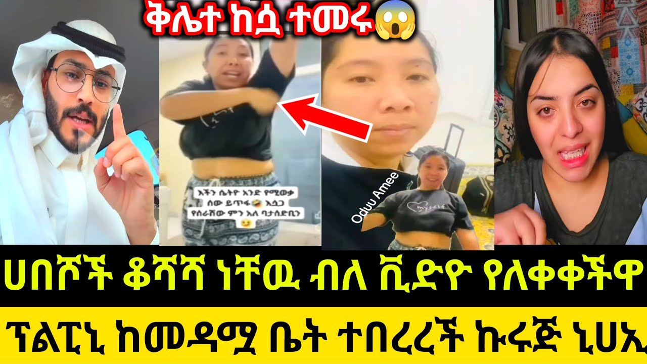 ሀበሾች ቆሻሻ ነቸዉ ብለ ቪድዮ የለቀቀችዋ😱ፕልፒኒ ከመዳሟ ቤት ተበረረች ኩሩጅ ኒሀኢ