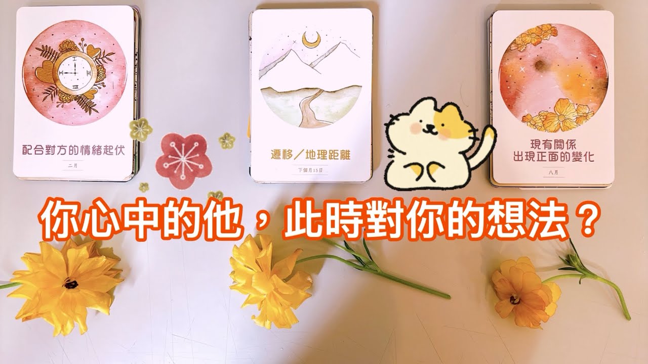 愛情塔羅占卜「你心中的他，此時對你的想法？」Tarot Reading💕🔮(三選一)(選一張牌)(不限時間)(個人占卜服務已開放)