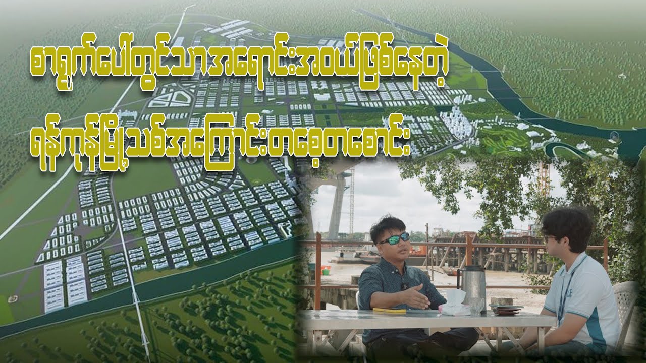 စာရွက်ပေါ်မှာအရောင်းအဝယ်ဖြစ်နေတဲ့ ရန်ကုန်မြို့သစ်စီမံကိန်း
