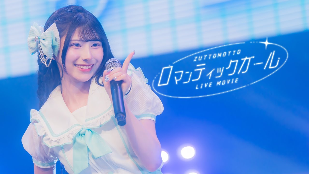 【LIVE映像】ロマンティックガール/ZUTTOMOTTO