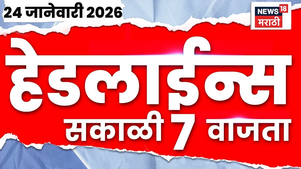 Top Headlines Today | 24 Jan 2026 | 7 AM | Eknath Shinde Vs Uddhav Thackeray | Marathi News